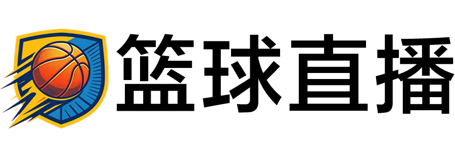 篮球直播